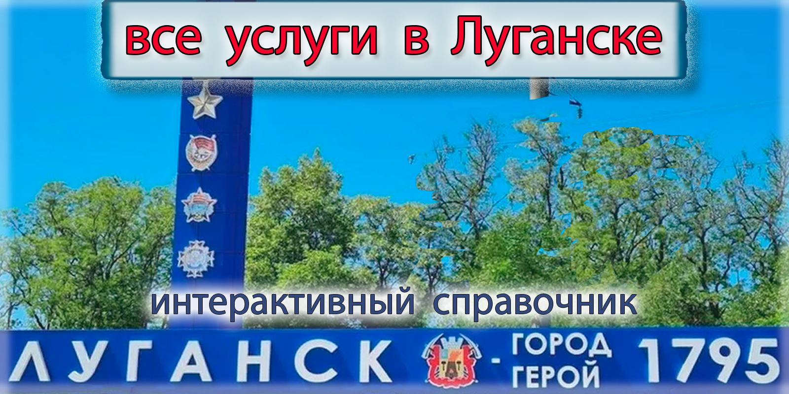 Услуги в Луганске: каталог исполнителей